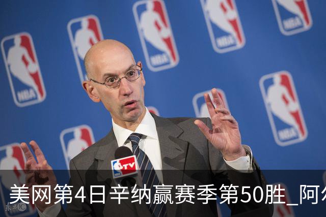 美网第4日辛纳赢赛季第50胜 阿尔卡拉斯爆冷出局